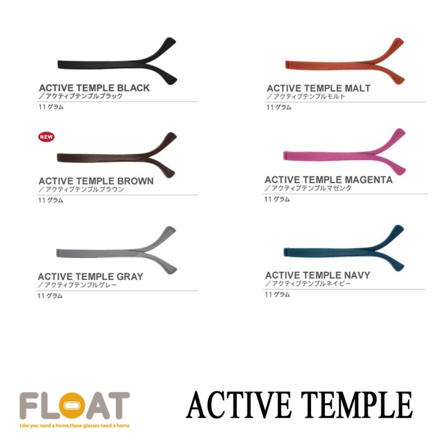 float フロート サングラスパーツ アクティブテンプル (フレーム