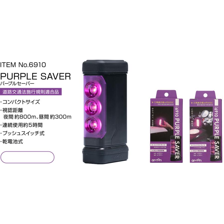 エーモン パープルセーバー  緊急停止表示灯 PURPLE SAVER   / amon｜kt-gigaweb｜02