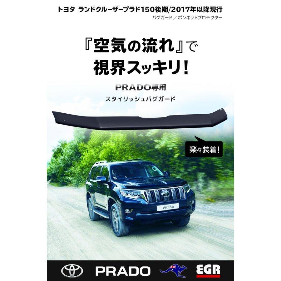 EGR バグガード(マットブラック)ランドクルーザー150プラド EGR バグガード(マットブラック)ランドクルーザー150プラド