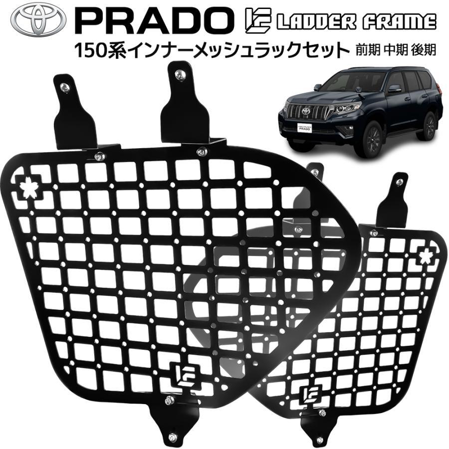 店舗ご来店 取付工賃込み販売】LADDER FRAME インナーメッシュ