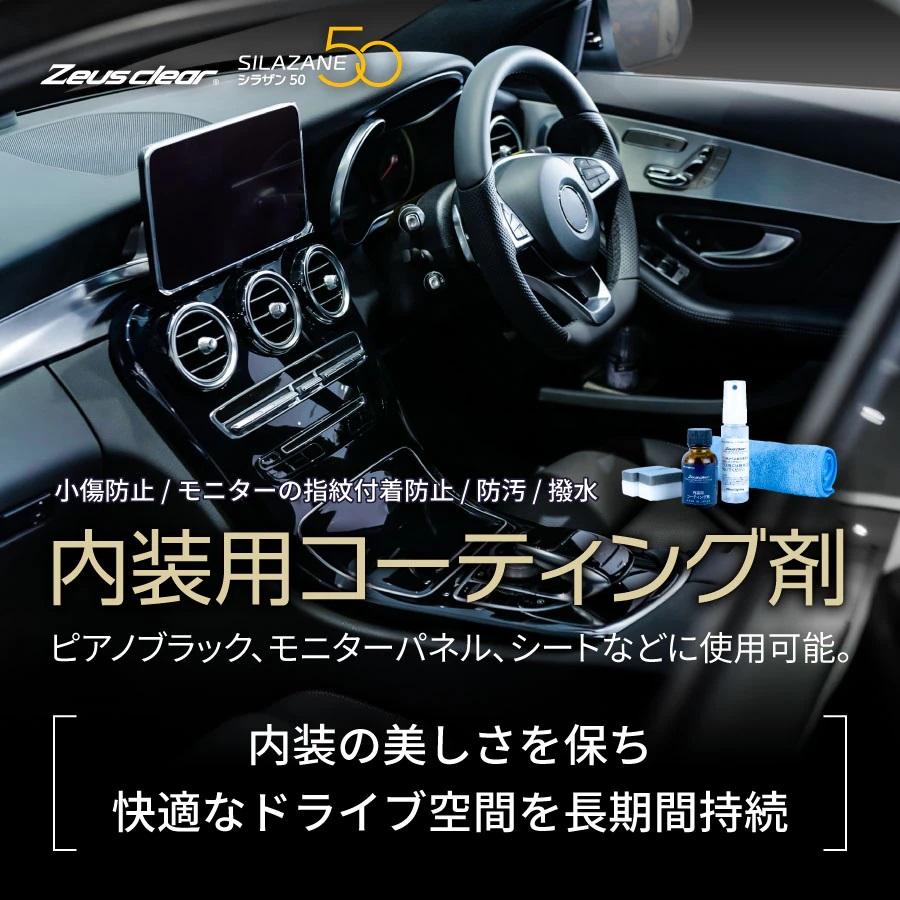 Zeus clear ゼウスクリア シラザン50 内装用コーティング剤 スプレー式