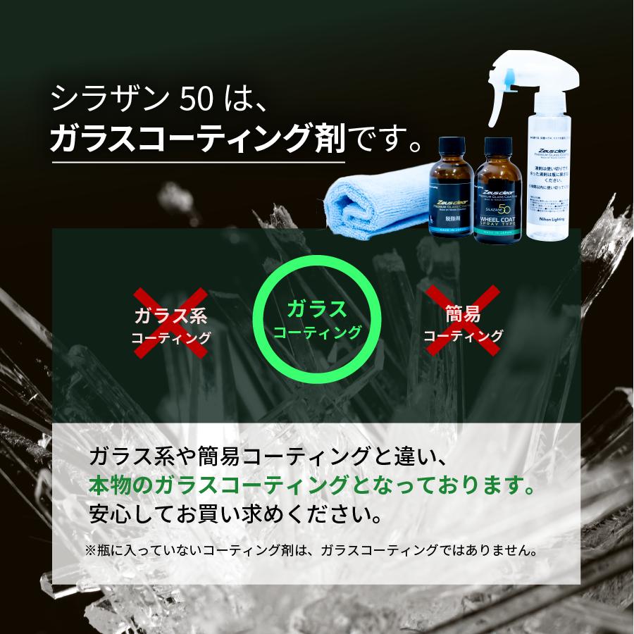 ゼウスクリア シラザン50 ホイールコート スプレー式ガラスコーティング  / 日本ライティング | Zeus clear | 02