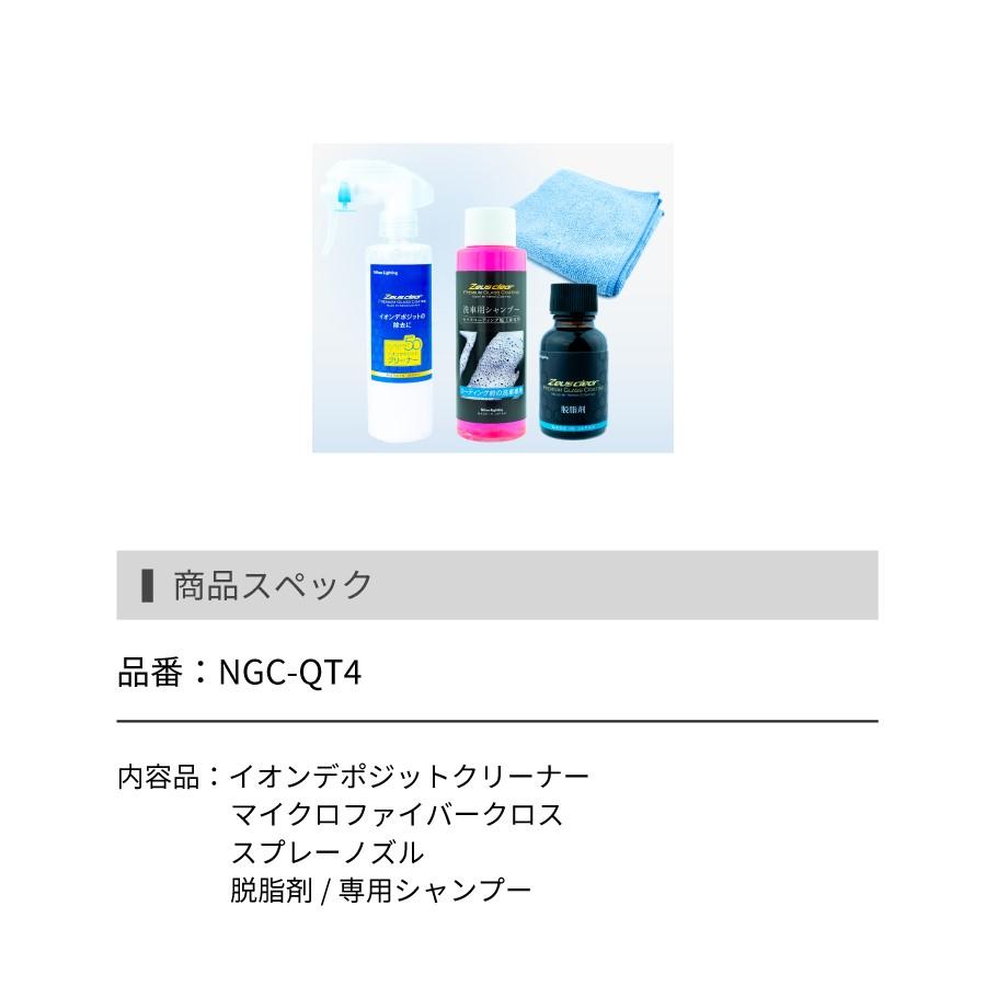 Zeus clear ゼウスクリア シラザン50 専用イオンデポジットクリーナー 