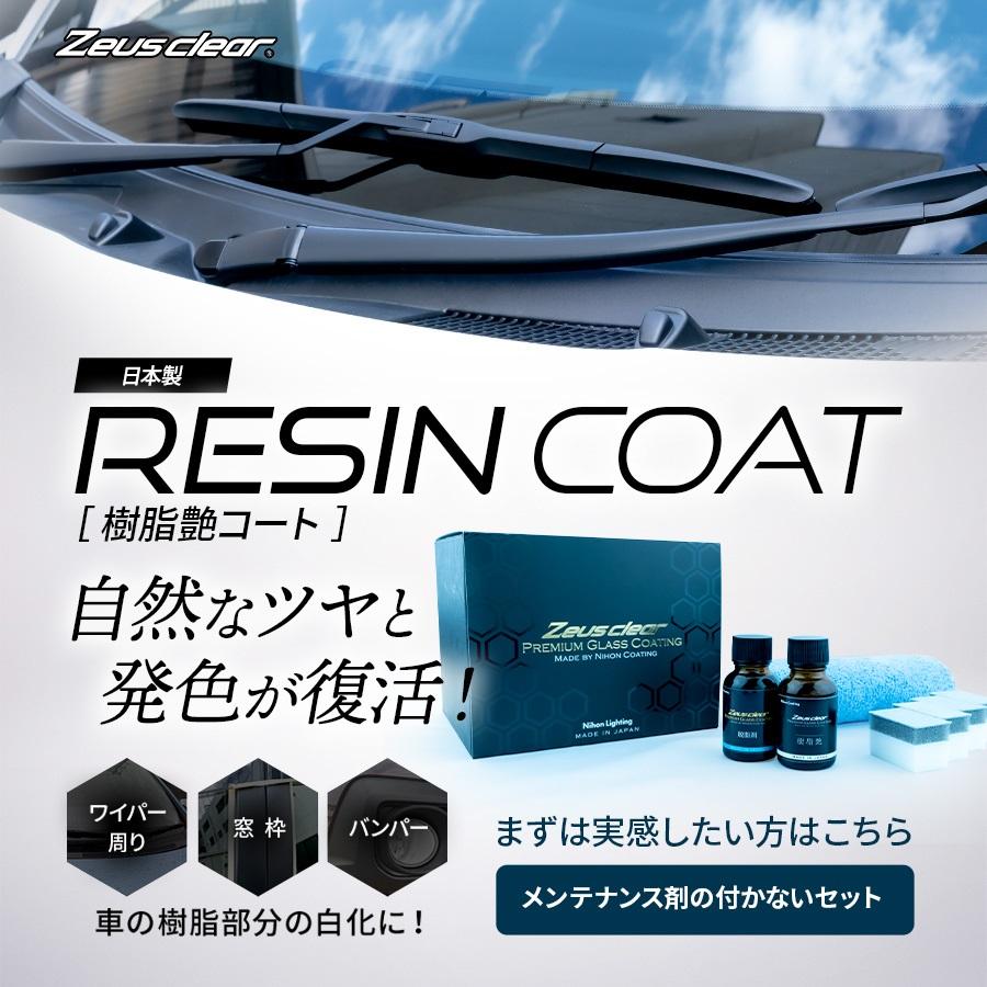 Zeus clear ゼウスクリア シラザン50 樹脂艶コート剤 メンテナンス剤