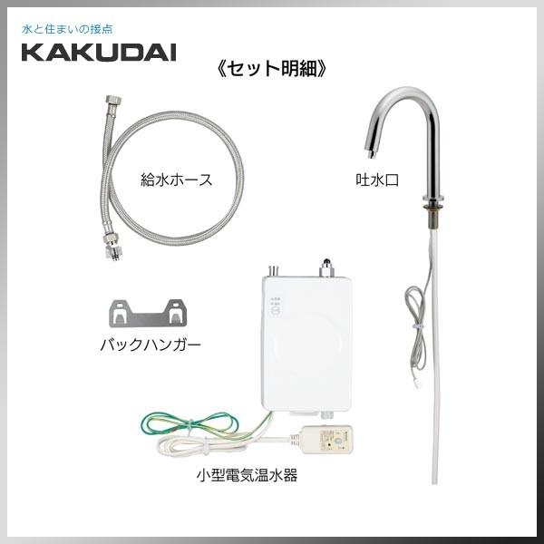 KAKUDAI　カクダイ　洗面用　小型電気温水器　特殊水栓　単水栓　センサー水栓付き