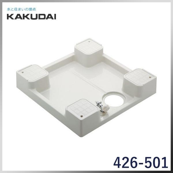 注文割引注文割引 KAKUDAI カクダイ 洗濯機用防水パン（水栓つき