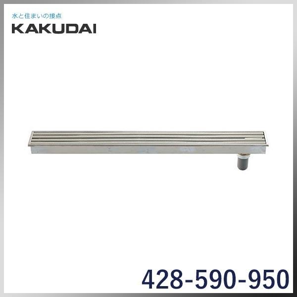 KAKUDAI カクダイ 浴室排水ユニット（出入口用 100X950）