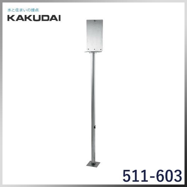  KAKUDAI カクダイ 3チャンネルユニット用スタンド