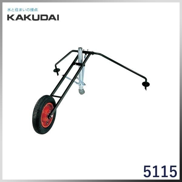 KAKUDAI　カクダイ　一輪台車