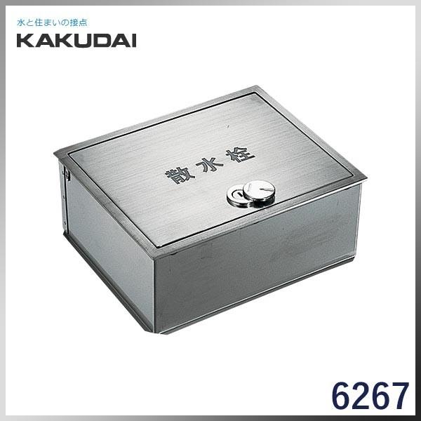  KAKUDAI カクダイ 散水栓ボックス(カギつき)