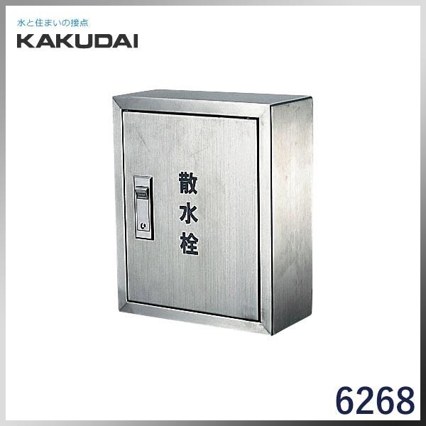  KAKUDAI カクダイ 散水栓ボックス露出型(245X200)