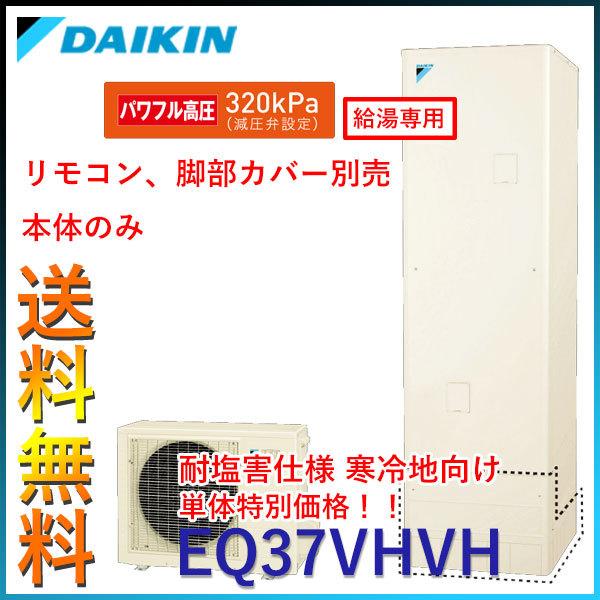 レビューで送料無料 耐重塩害 寒冷地仕様 本体のみ ダイキン エコキュート 角型 パワフル高圧 給湯専用らくタイプ 370l Eq37vhvh 代引不可 最安 Www Lequotidien Mr