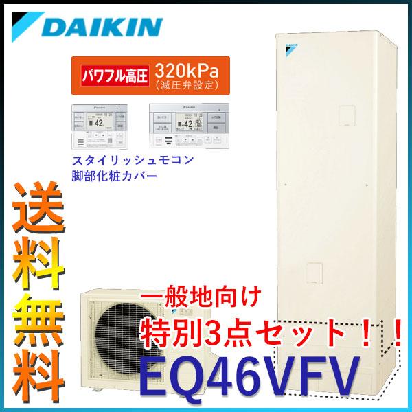 人気no 1 本体 一般地 特別セット ダイキン エコキュート 角型 パワフル高圧 フルオート 460l Eq46vfv 本体 スタイリッシュモコン 脚部化粧カバー Set 代引不可 高知インター店 Www Skylanceronline Com