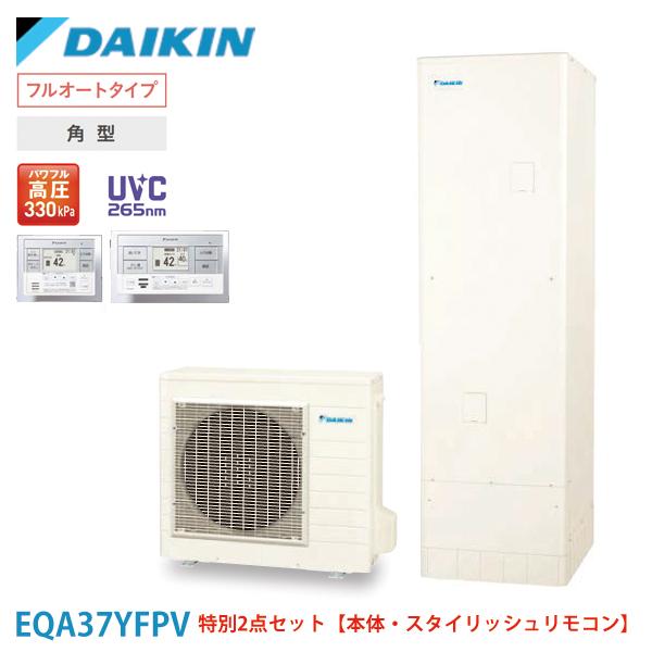 ダイキン エコキュート EQA37YFPV おひさま 角型 パワフル高圧 フルオート 370L 本体 スタイリッシュリモコン セット | ダイキン