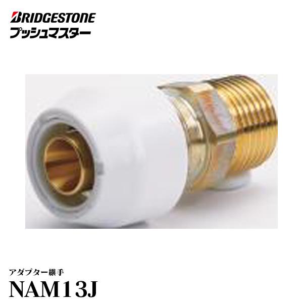 NAM13J】 ブリヂストン プッシュマスター アダプター継手 オス  