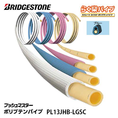 BRIDGESTONE ブリヂストン PL13JHB-LGSC プッシュマスター ポリブテンパイプ らく楽パイプ ブルー 保温厚10mm 30 巻 呼び径13 住まい設備ヤフーショッピング店 - 通販 - Yahoo ショッピング
