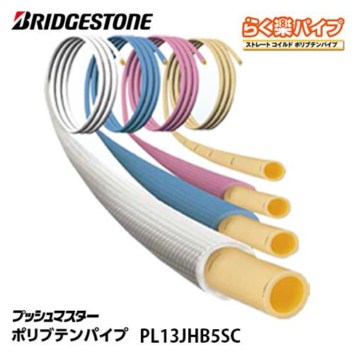 ブリヂストンプッシュマスターらく楽パイプPL13J HB5SC ブルー