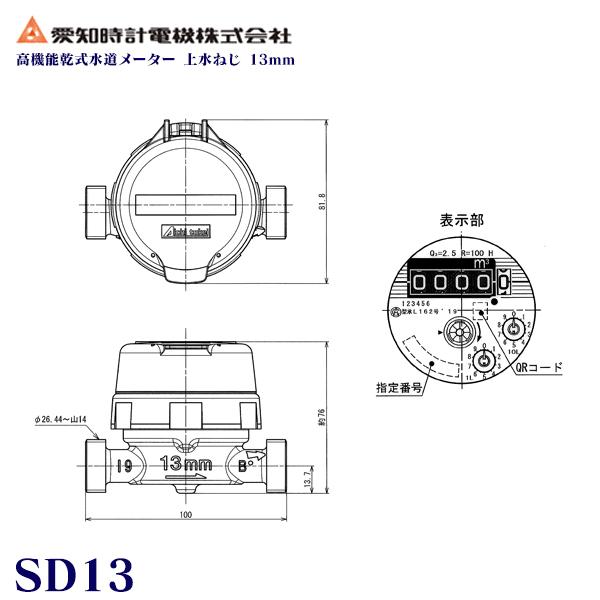 【上水ねじ SD13SII】 愛知時計電機 小型水道メーター 小口径 高機能乾式水道メーター 13ミリ 乾式デジタル表示 本体（パッキン付） SD-13 10個セット | 愛知時計電機 | 02