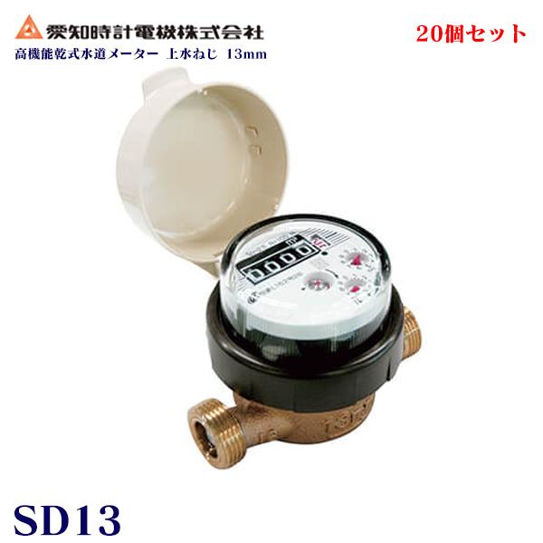 【上水ねじ SD13SII】 愛知時計電機 小型水道メーター 小口径 高機能乾式水道メーター 13ミリ 乾式デジタル表示 本体（パッキン付） SD-13 20個セット | 愛知時計電機