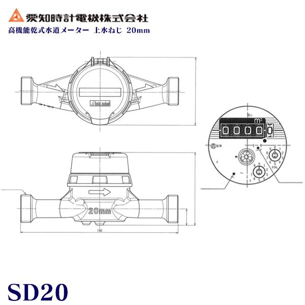 【上水ねじ SD20S】 愛知時計電機 小型水道メーター 小口径 高機能乾式水道メーター  20ミリ 乾式デジタル表示 本体（パッキン付） SD-20 20個セット｜kt-net｜03