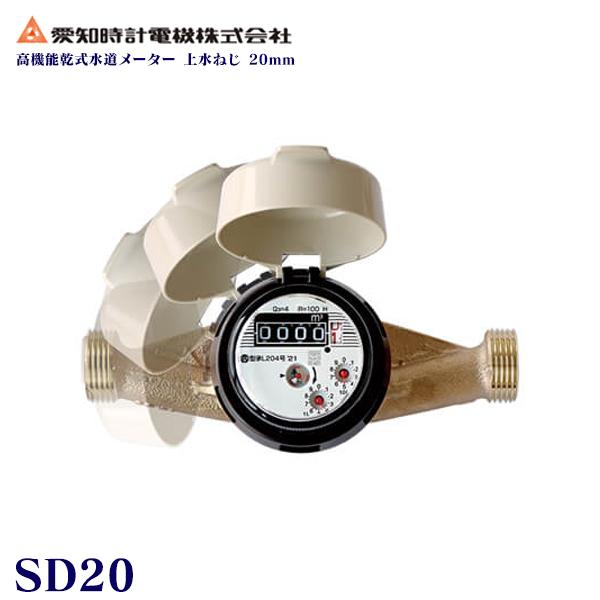 【上水ねじ SD20S】 愛知時計電機 小型水道メーター 小口径 高機能乾式水道メーター 20ミリ 乾式デジタル表示 本体（パッキン付） SD-20 30個セット | 愛知時計電機 | 01