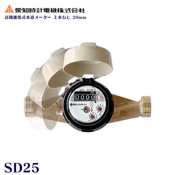 愛知時計電機 【上水ねじ SD25S】 小型水道メーター 小口径 高機能乾式