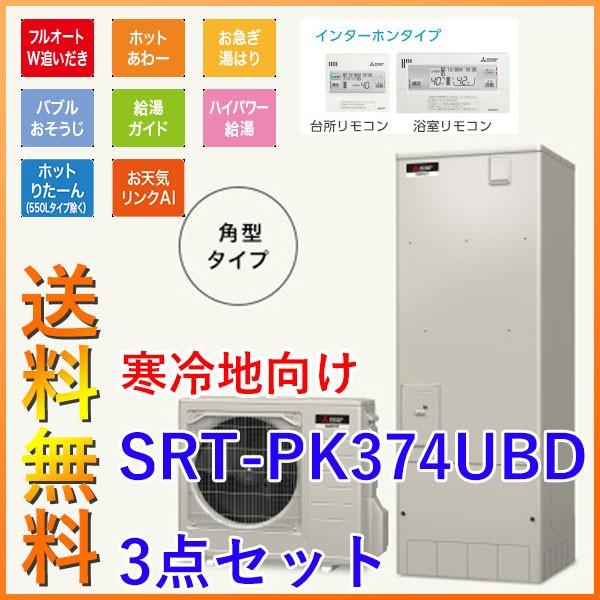 寒冷地向け 特別セット 三菱 エコキュート Diy 工具 Pシリーズ 水回り 配管 エコキュート Srt Pk374ubd 本体 ホットあわー用リモコン 脚部カバー セット メーカー直送のため代引き不可