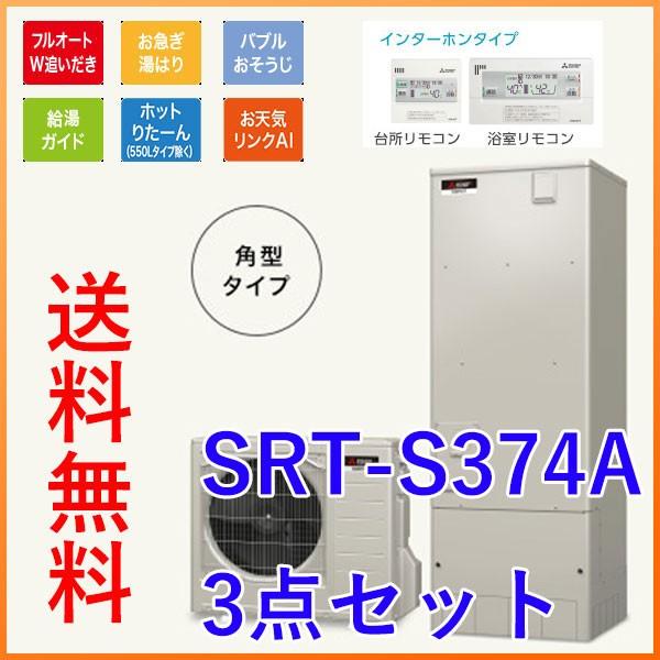 一般地向け 特別セット価格 三菱 エコキュート Diy 工具 Sシリーズ 水回り 配管 エコキュート Srt S374a 本体 インターホンリモコン 脚部カバー セット メーカー直送のため代引き不可