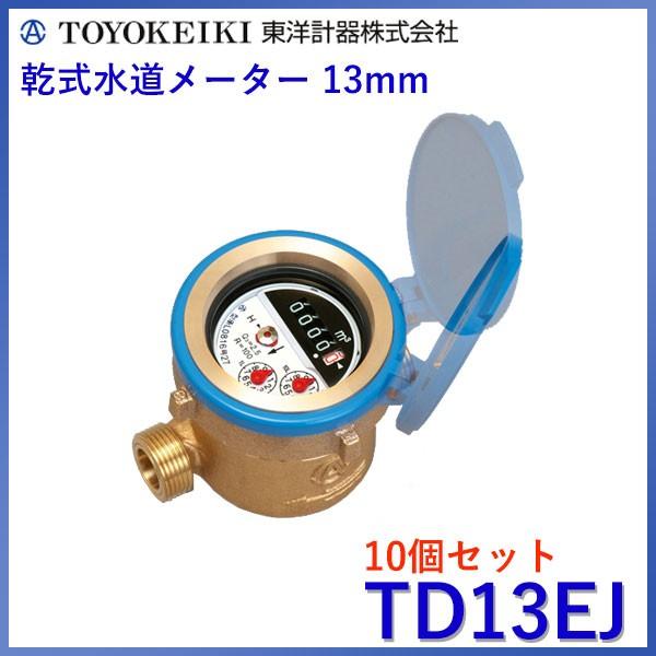 東洋計器 13mm 自在フタ付き 小型水道メーター 乾式水道メーター JIS適合品 R=100