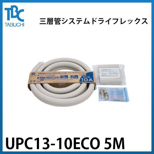 【UPC13-10ECO 5M】タブチ 三層管システム ドライフレックス エコキュート配管 エコパック パイプ口径φ13 長さ5m 保温材厚