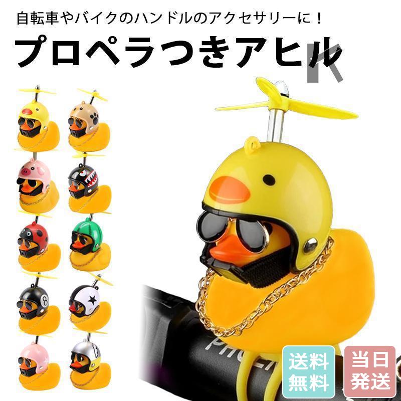 即納 アヒル ひよこ プロペラ 自転車 バイク シリコン ベルハンドル