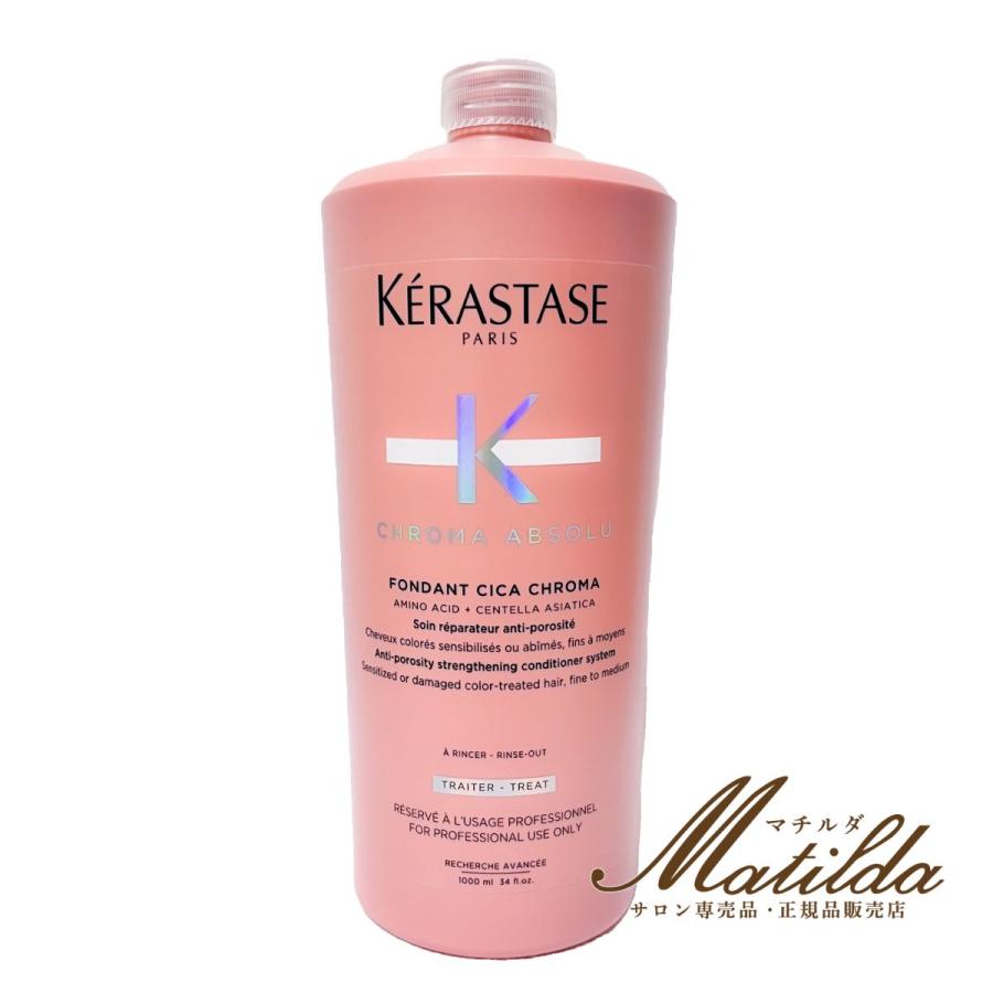 【新品】Kérastase CA フォンダンシカクロマ 1L大容量トリートメント CA フォンタ゛ン シカクロマ 1000ml : Matilda. - 通販 - Yahoo