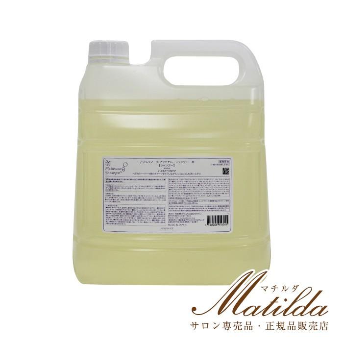 Re Platinum シャンプー リ プラチナムシャンプー 4000ml 4l レフィル 詰め替え 業務用 美容室 サロン専売品 アジュバン Adjubant リ シリーズ Re Series 4560266916041 Matilda 通販 Yahoo ショッピング