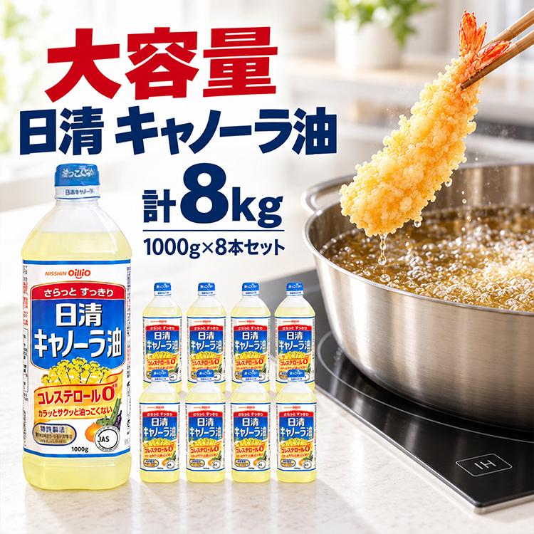 日清オイリオ（Nisshin OilliO） 日清キャノーラ油 1000g 8本セット 大