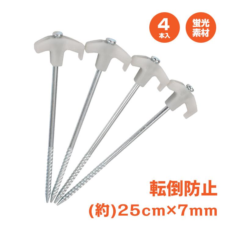 ペグ 4本セット 25cm スチール 蓄光 蛍光 テント タープ ロープ 杭