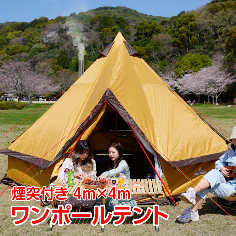 テント ワンポール 400cm 5〜8人用 ティピーテント キャンプ グラン