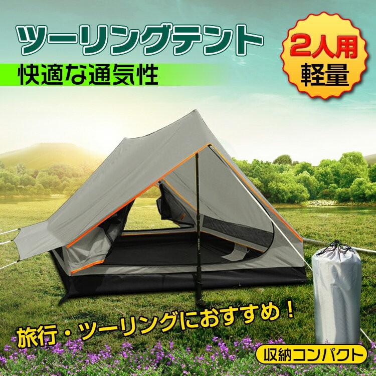 テント コンパクト キャンプ 軽量 アウトドア バイク ツーリング 2人用 簡易 通気性あり ad243 :ad243:雑貨ショップK・T - 通販  - Yahoo!ショッピング