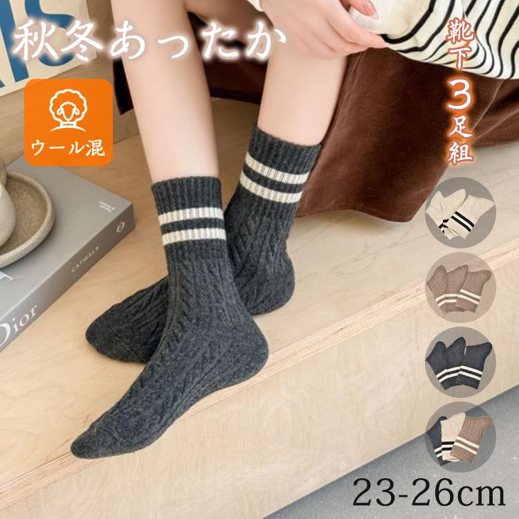 靴下 ソックス レディース 3色組 23-26cm ウール 毛混 ナイロン 秋冬