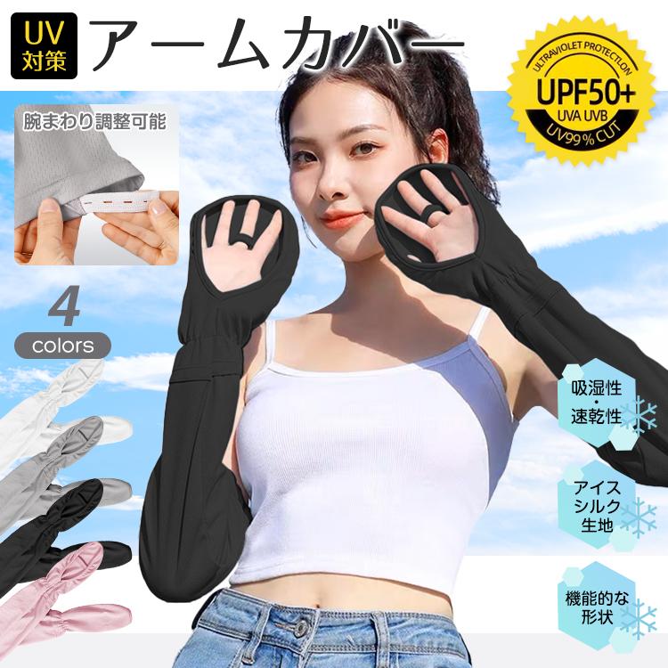アームカバー 冷感 UVカット 紫外線対策 接触冷感 吸水速乾 洗える