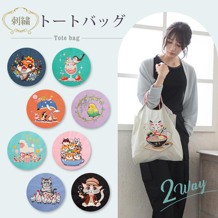 トートバッグ 刺繍 エコバッグ 刺繍バッグ ショッピングバッグ