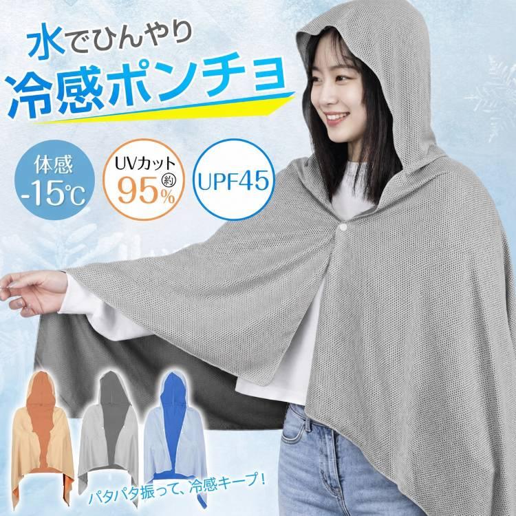 Hill Stone（ヒルストーン） 冷感ポンチョ 冷却ポンチョ 子供 暑さ対策