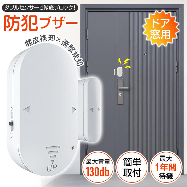 防犯ブザー 窓 家用 防犯アラーム 大音量130db 防犯センサー 窓用 ドア 