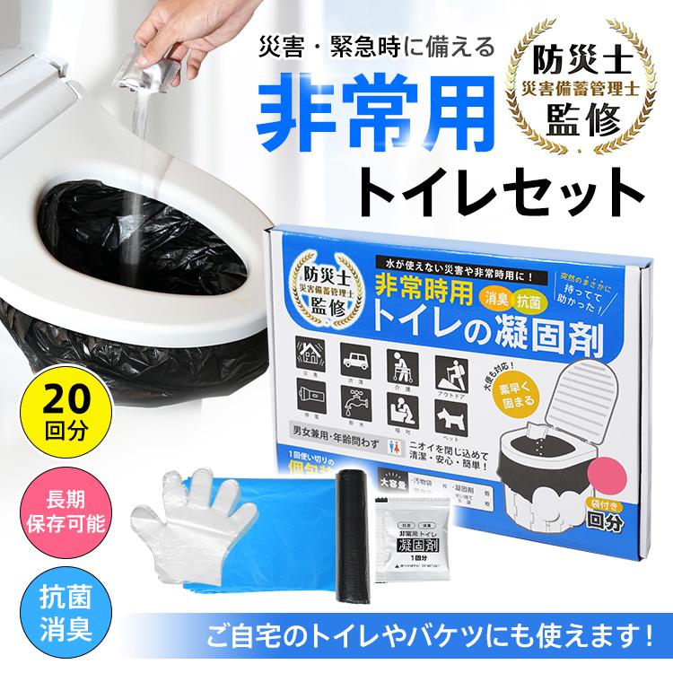 簡易トイレ 非常用トイレセット 凝固剤 20回分 消臭 抗菌 汚物袋 防臭