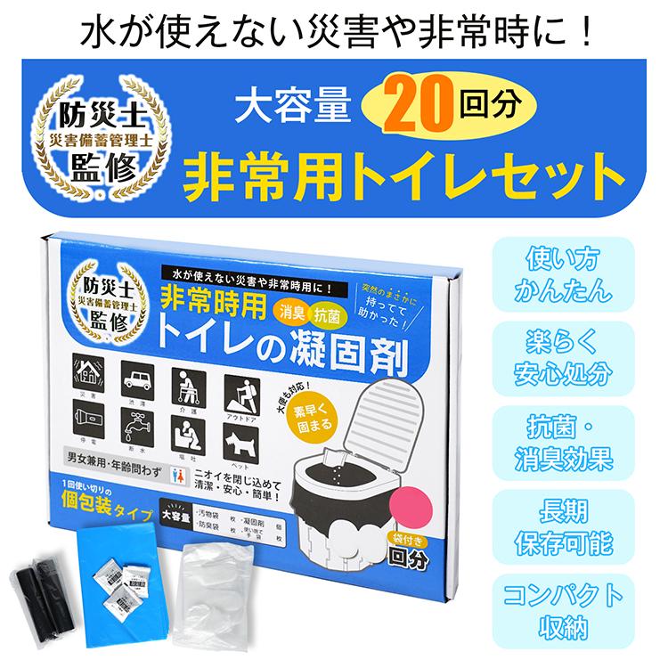 簡易トイレ 非常用トイレセット 凝固剤 20回分 消臭 抗菌 汚物袋 防臭