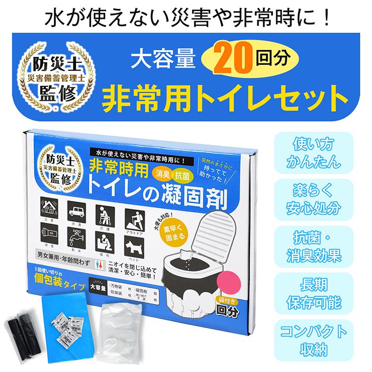 簡易トイレ 非常用トイレセット 凝固剤 20回分 消臭 抗菌 汚物袋 防臭