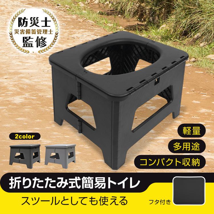 簡易トイレ スツール簡易トイレ 災害用トイレ 非常用トイレ 折りたたみトイレ ポータブルトイレ 踏み台 スツール 椅子 イス ゴミ箱  緊急 アウトドア 防災セット
