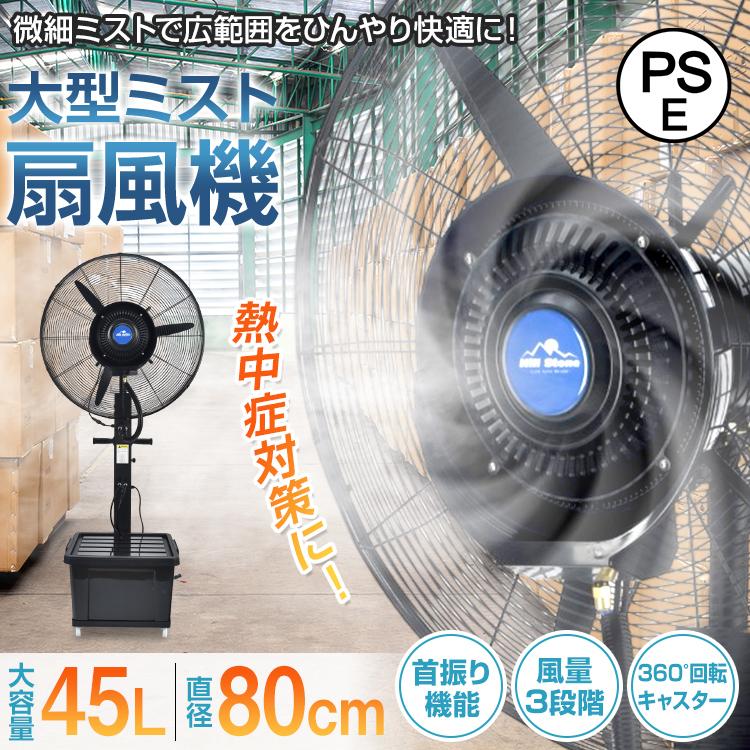 ミスト扇風機 工場扇 工業扇 扇風機 大型 業務用 微細ミスト パワフル送風 冷風扇 大容量タンク 45L ミストファン 省エネ 自動首振り 風量3段階 送風機 熱中症 の商品画像