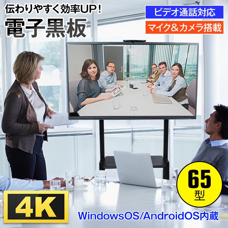 【送料込　お話中】電子黒板 ホワイトボード 65型 足付き 設置も出来ます！ アイリスオーヤマ アイリスオーヤマ 電子黒板 65型 インタラクティブ