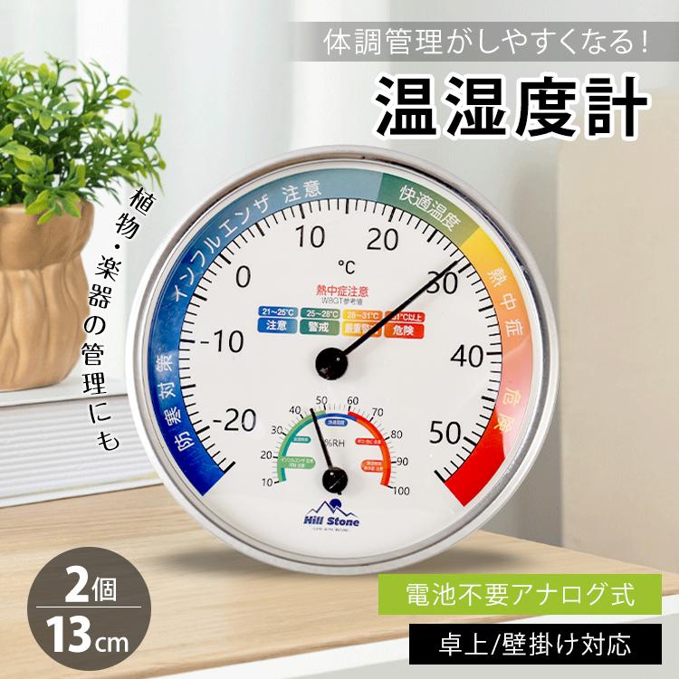 温度計 湿度計 温湿度計 2個セット 壁掛け アナログ 温度湿度計 正確 熱中症指数計 室温計 気温計 室内 大きめ 見やすい 電池不要 快適度 体調管理 熱中症対策 の商品画像