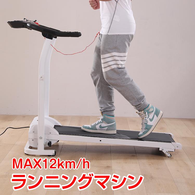 ルームランナー 家庭用 高齢者 電動 MAX12km/h 折りたたみ ランニングマシン ジョギング ウォーキング エクササイズ 自宅 トレーニング de114 :de114:雑貨ショップK・T